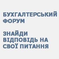 Бухгалтерський форум banner-iof.gif
